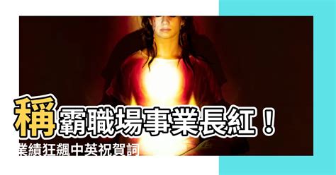 事業長紅意思|祝業績長紅成語 「祝業績長紅」這個詞語中包含三個部分：祝、業